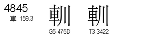 U+4845